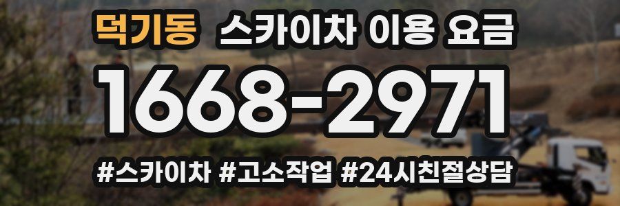 덕기동 스카이차 이용 요금