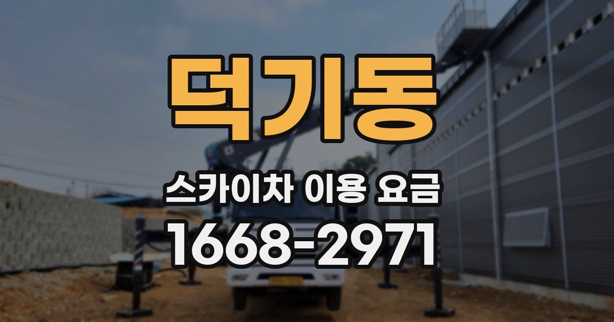 덕기동 스카이차 이용 요금