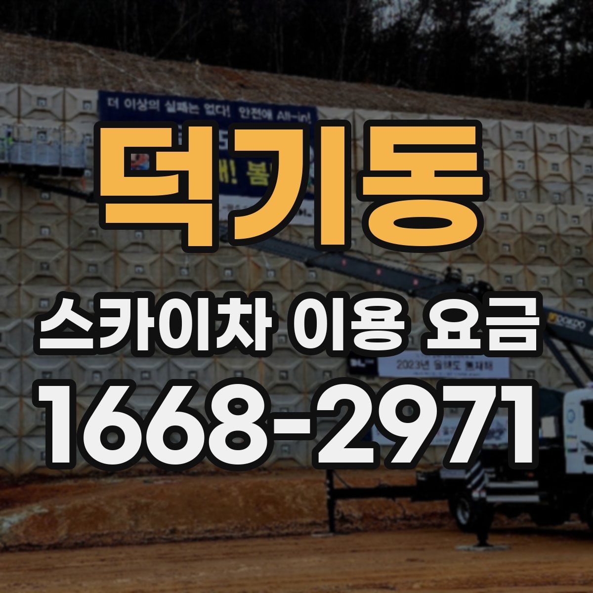 덕기동 스카이차 이용 요금