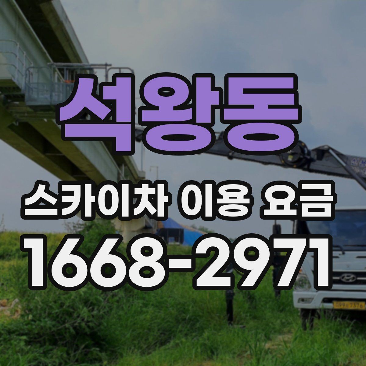 석왕동 스카이차 이용 요금 비교 시 업체별 기본 포함 범위 보기
