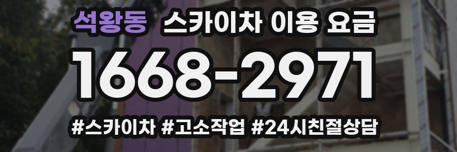 석왕동 스카이차 이용 요금