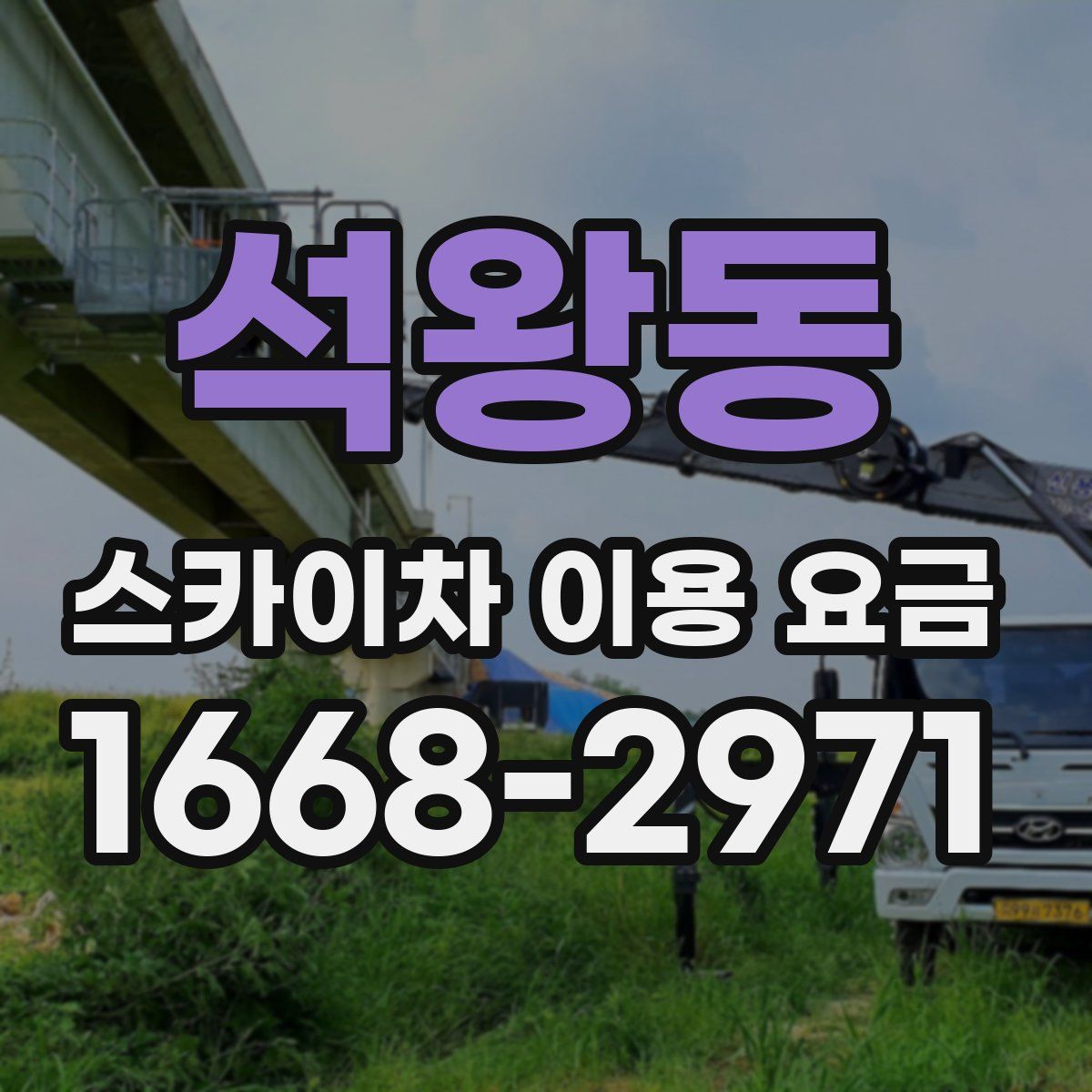 석왕동 스카이차 이용 요금