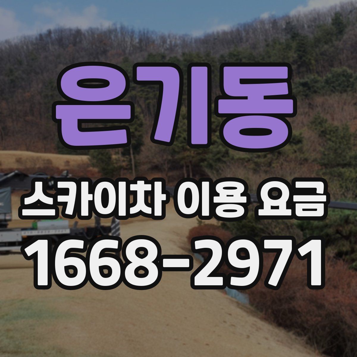 은기동 스카이차 이용 요금 알아보기 전에 체크할 작업 높이