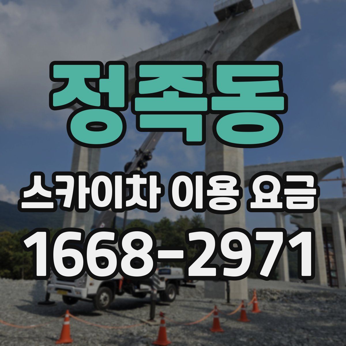 정족동 스카이차 이용 요금