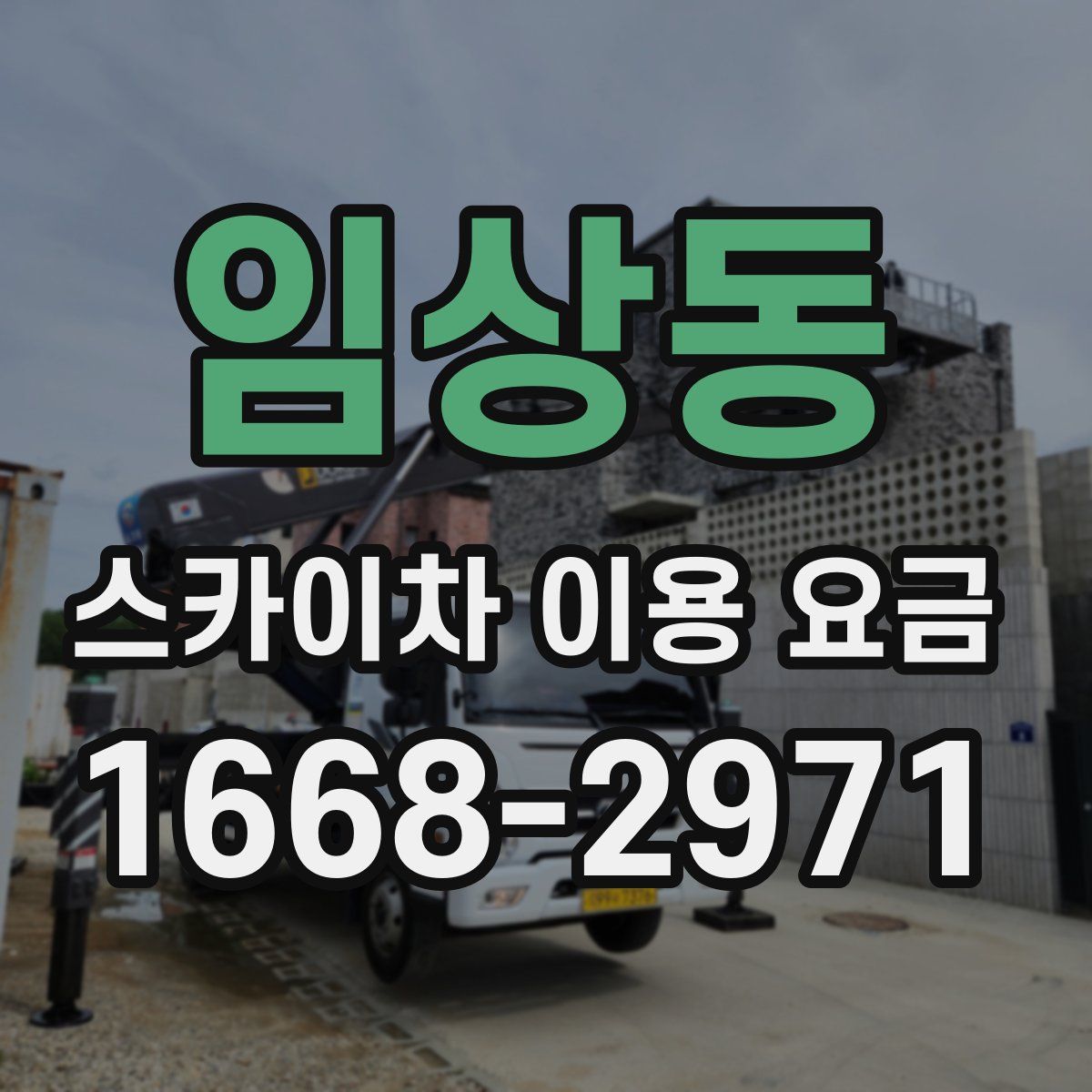 임상동 스카이차 이용 요금