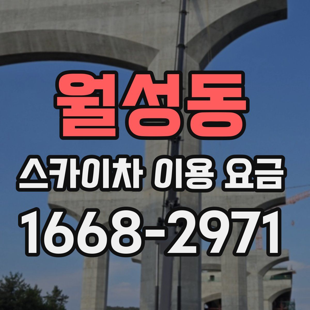 월성동 스카이차 이용 요금