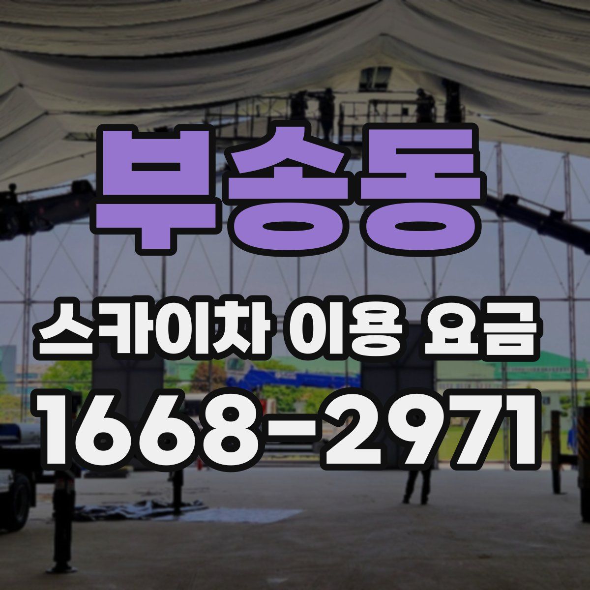 부송동 스카이차 이용 요금