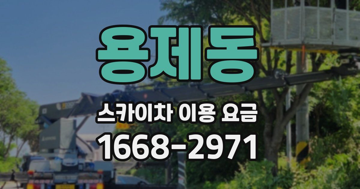 용제동 스카이차 이용 요금
