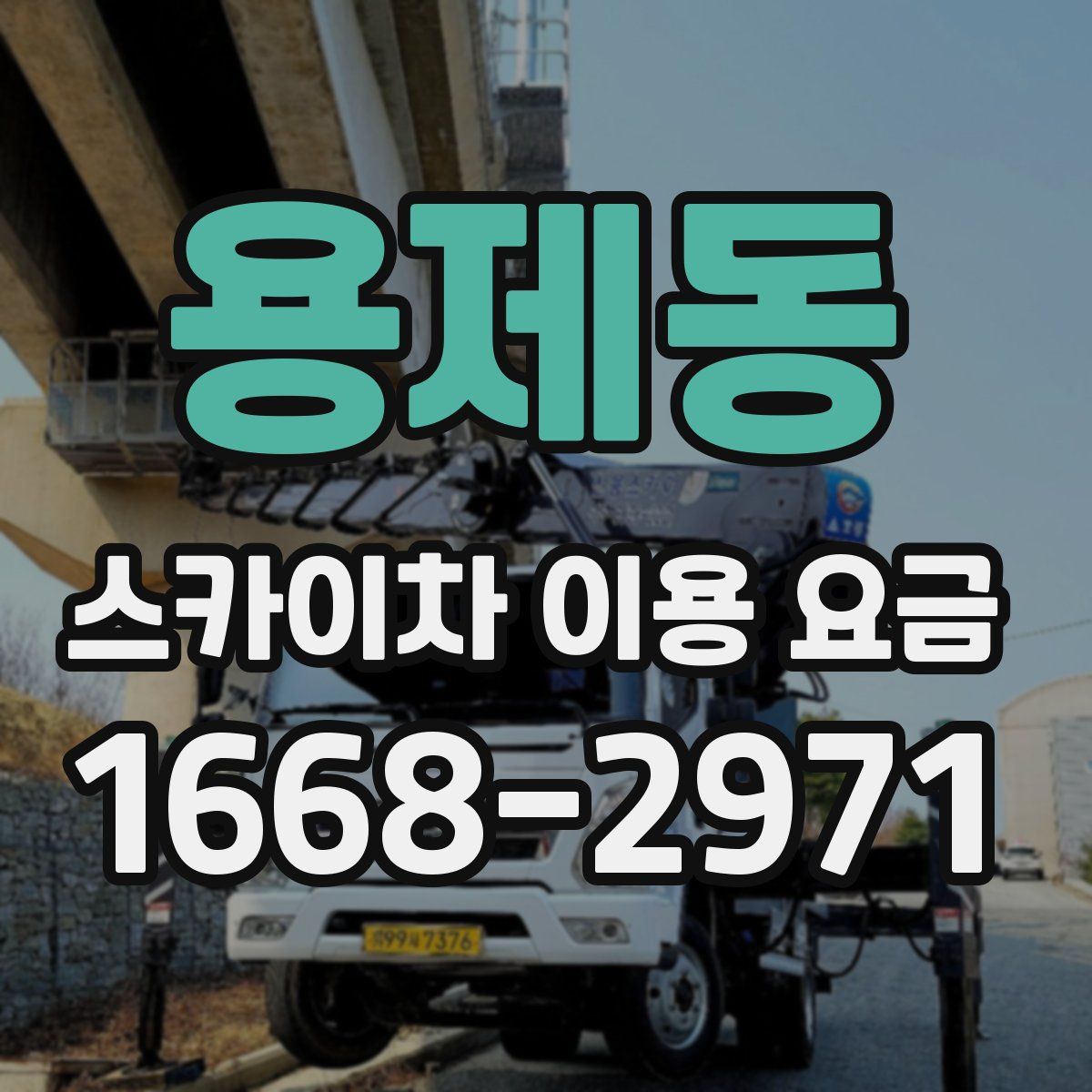 용제동 스카이차 이용 요금