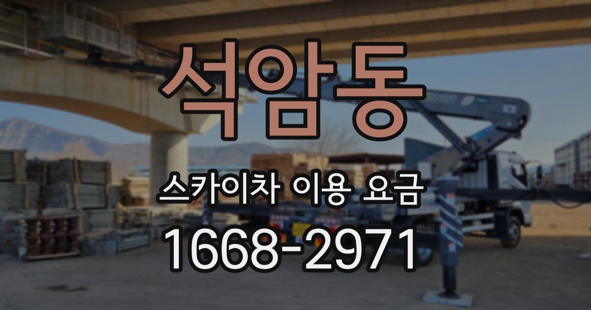 석암동 스카이차 이용 요금