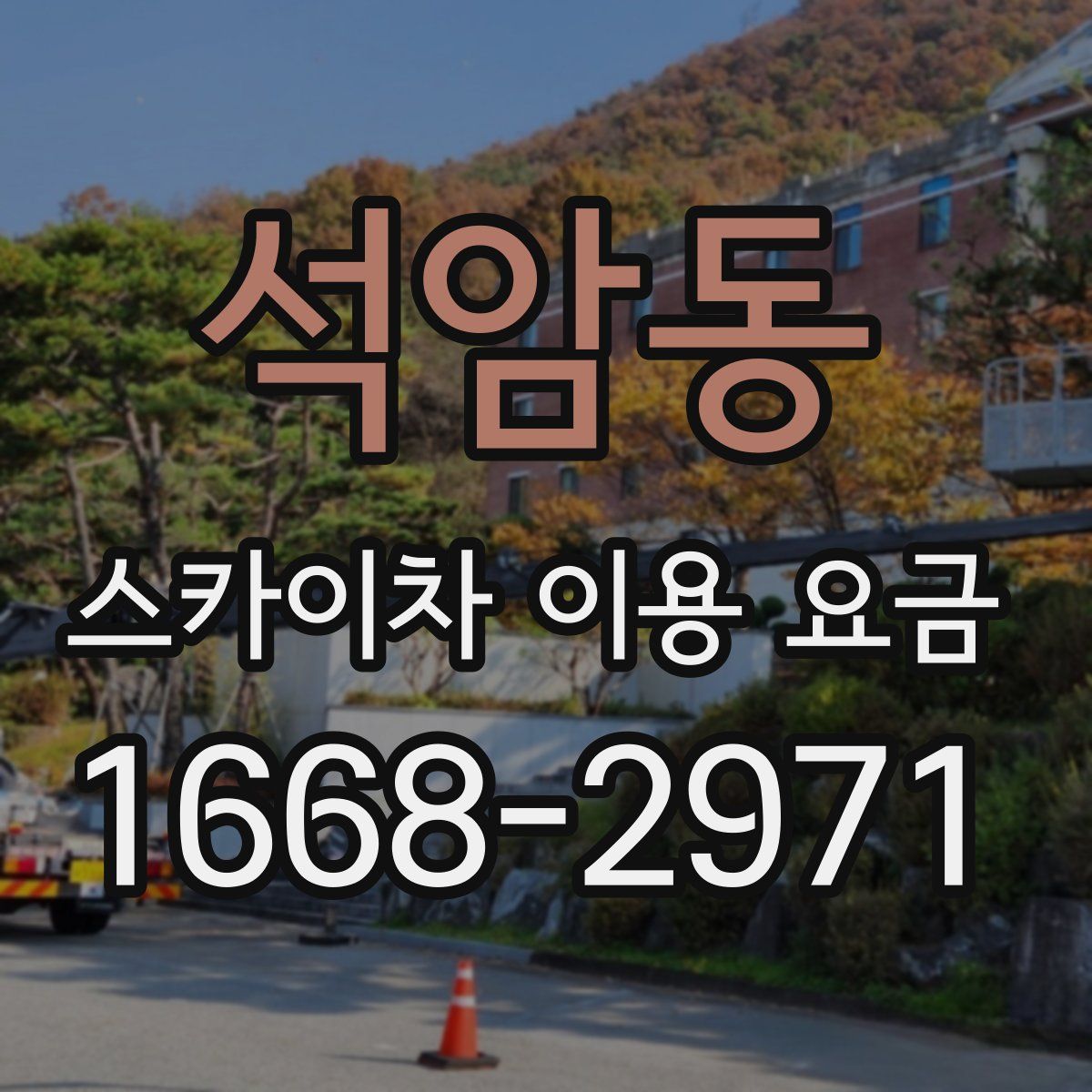 석암동 스카이차 이용 요금