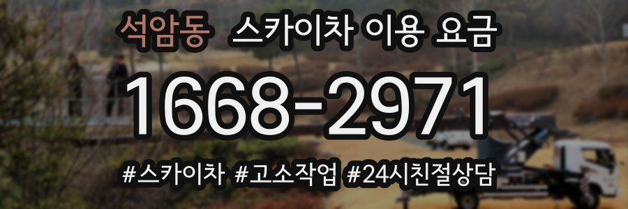 석암동 스카이차 이용 요금