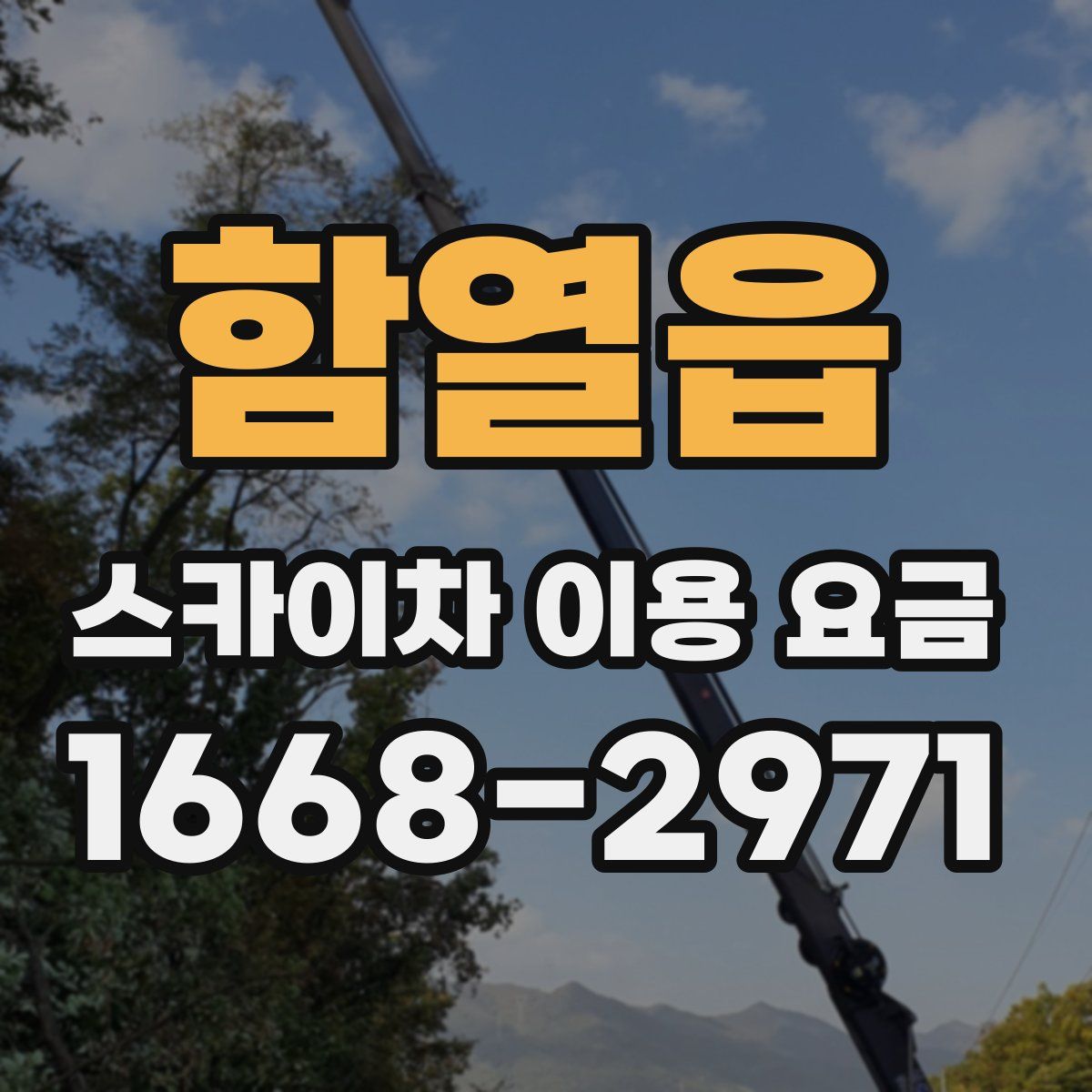 함열읍 스카이차 이용 요금