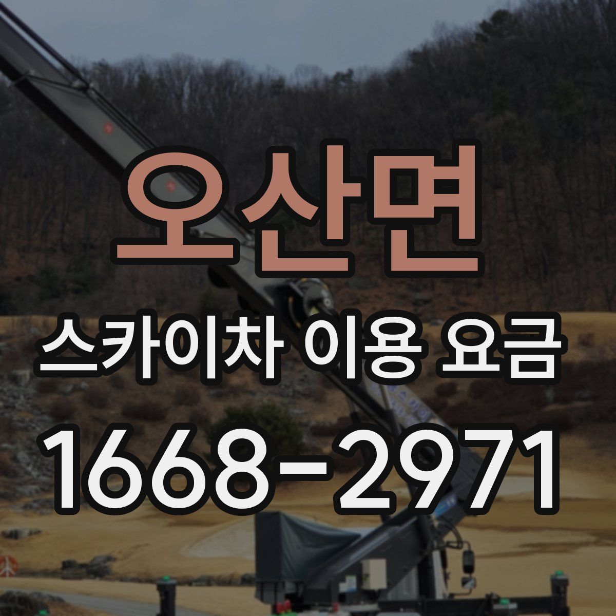 오산면 스카이차 이용 요금