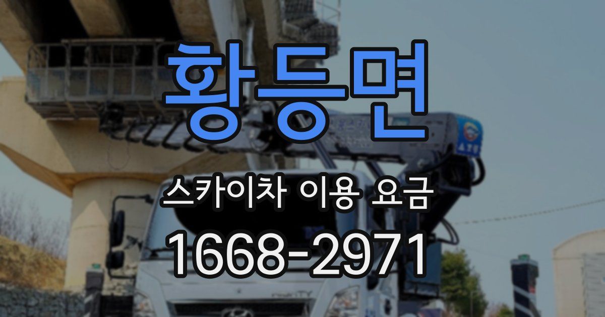 황등면 스카이차 이용 요금
