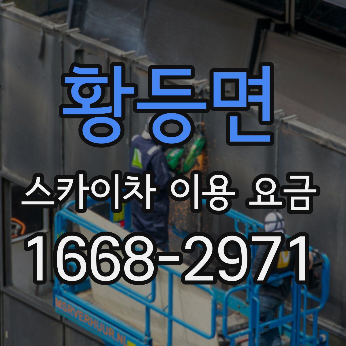 황등면 스카이차 이용 요금