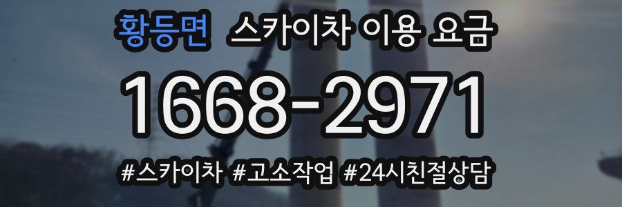 황등면 스카이차 이용 요금
