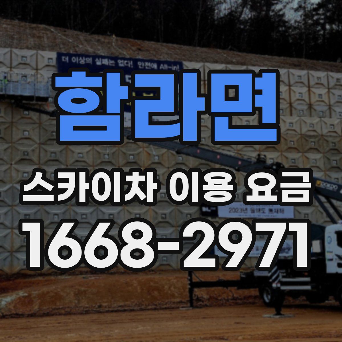 함라면 스카이차 이용 요금