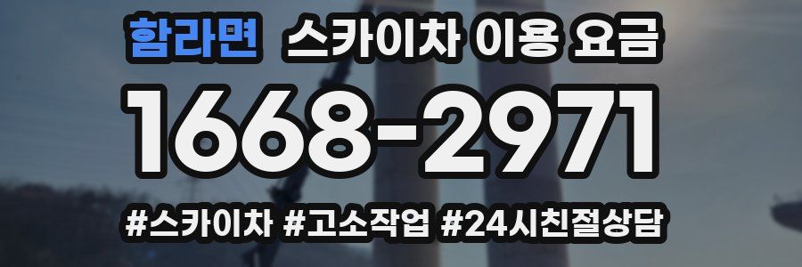 함라면 스카이차 이용 요금