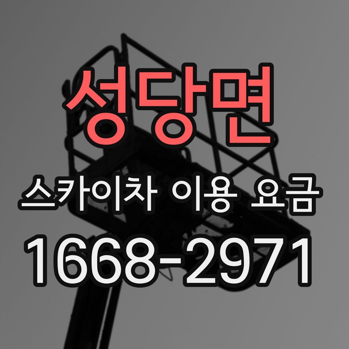 성당면 스카이차 이용 요금 안내, 현장 맞춤 견적 받는 법