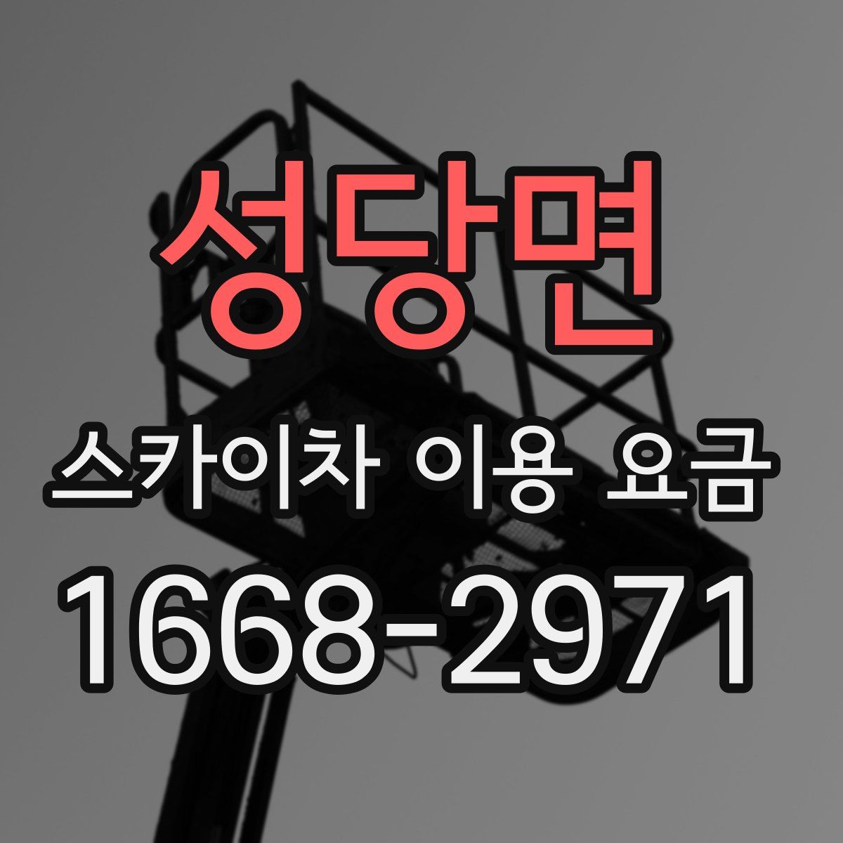 성당면 스카이차 이용 요금