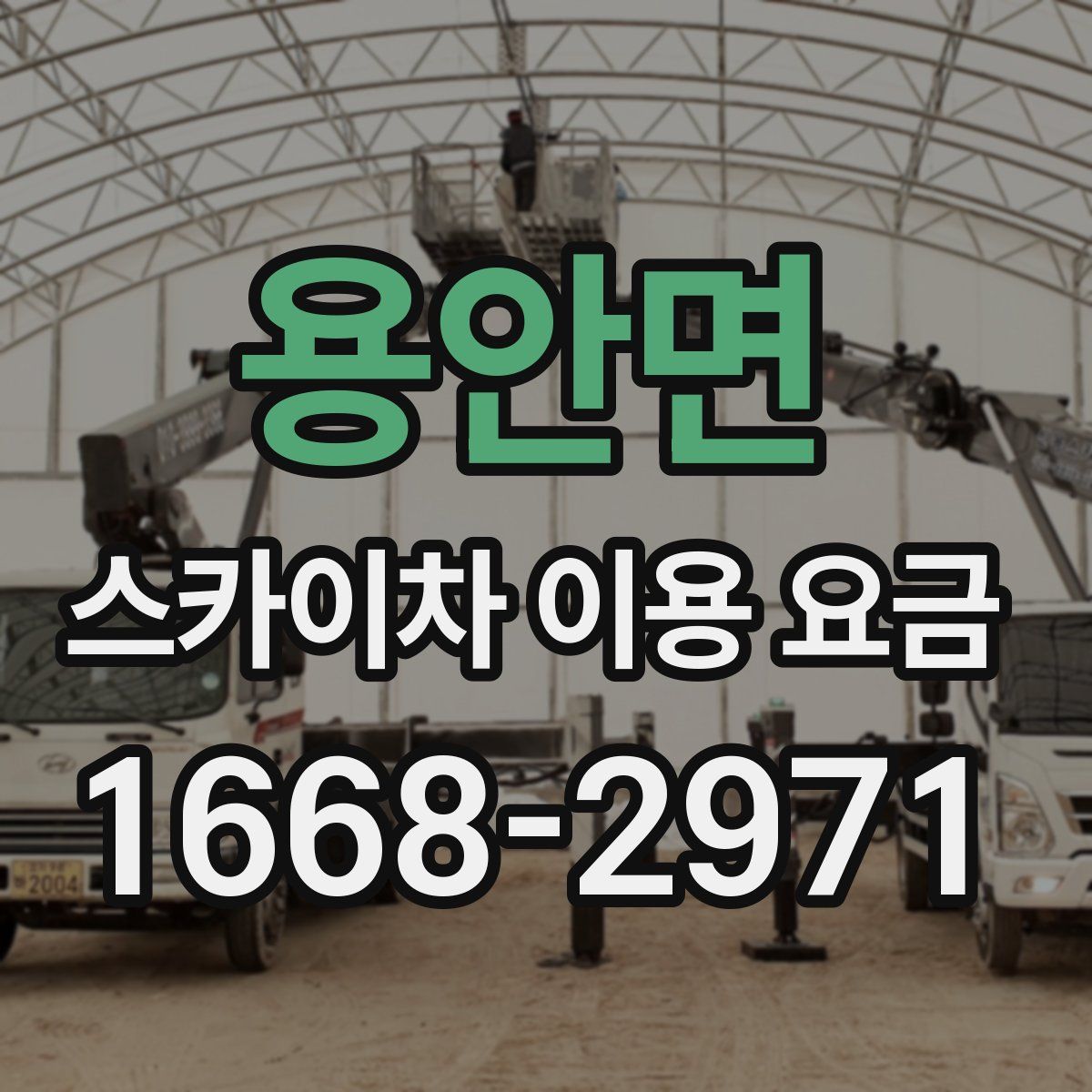 용안면 스카이차 이용 요금