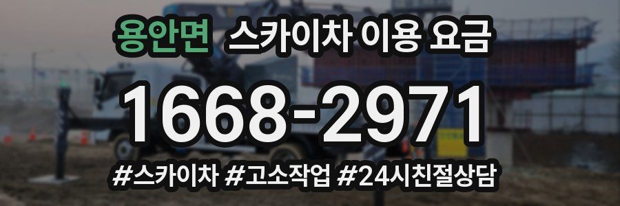용안면 스카이차 이용 요금