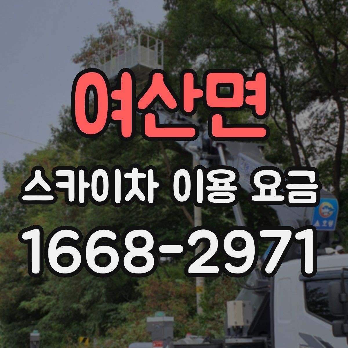 여산면 스카이차 이용 요금 확인 후 선택할 때 살펴볼 부분