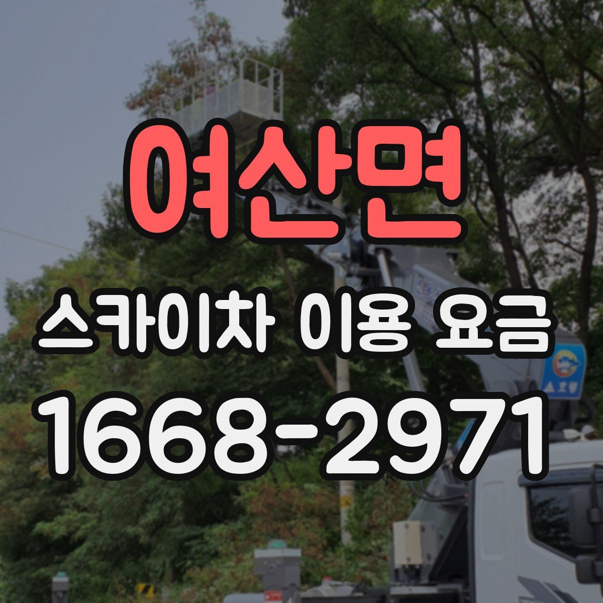 여산면 스카이차 이용 요금