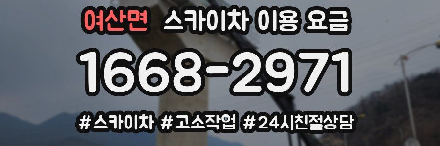 여산면 스카이차 이용 요금