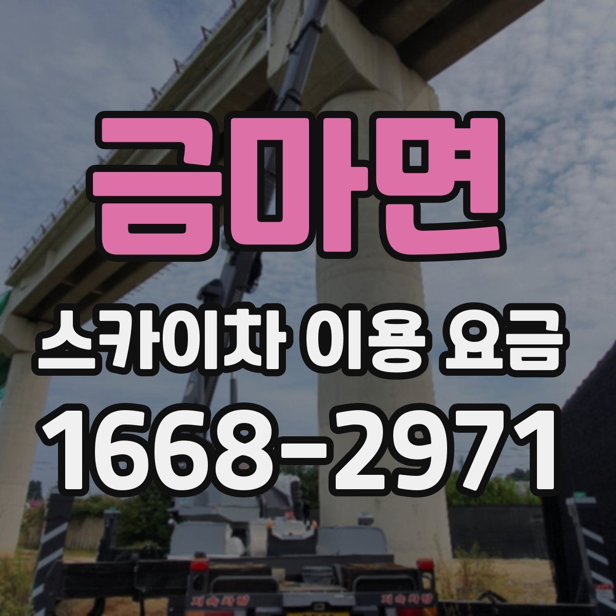 금마면 스카이차 이용 요금