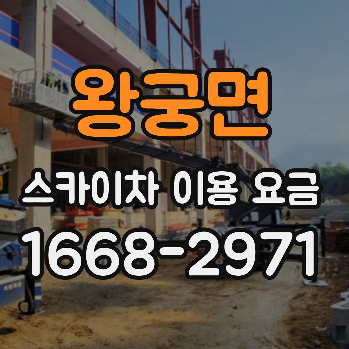 왕궁면 스카이차 이용 요금