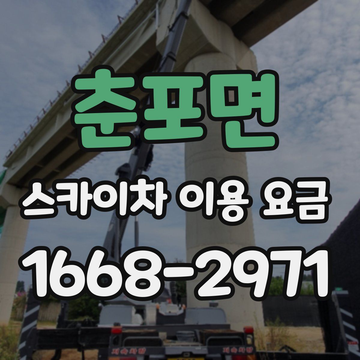 춘포면 스카이차 이용 요금