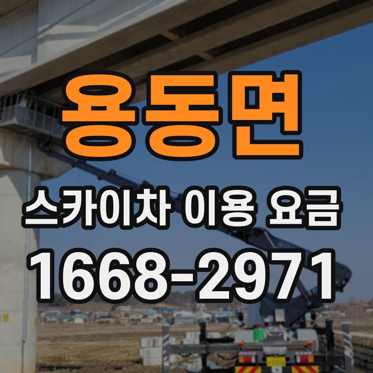 용동면 스카이차 이용 요금