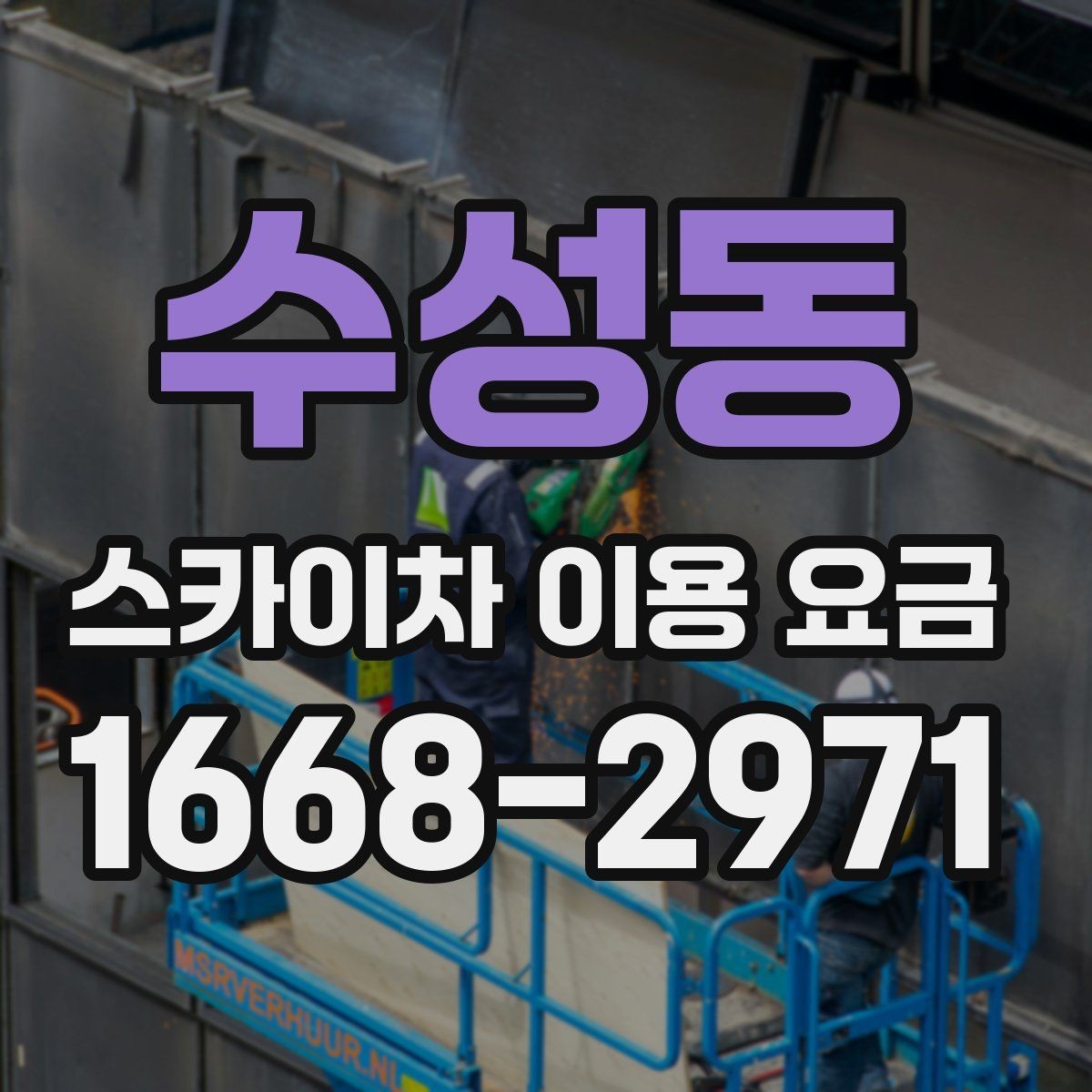 수성동 스카이차 이용 요금 비교 후 결정할 때 고려할 점
