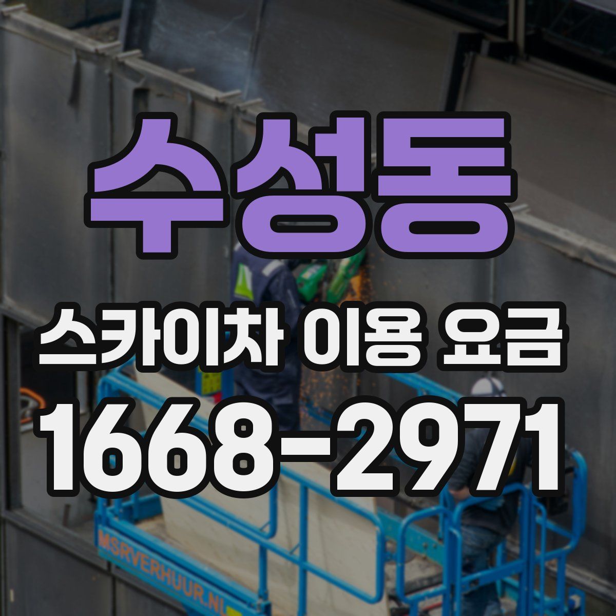 수성동 스카이차 이용 요금