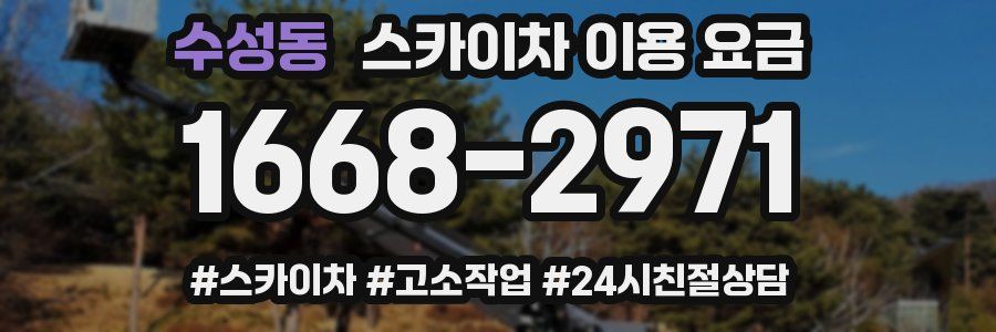 수성동 스카이차 이용 요금