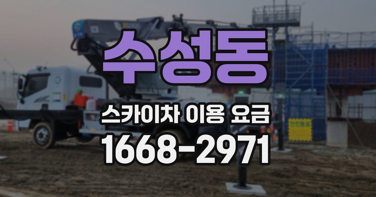 수성동 스카이차 이용 요금