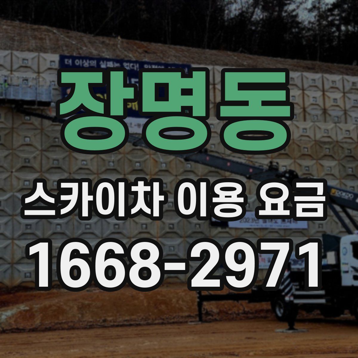 장명동 스카이차 이용 요금
