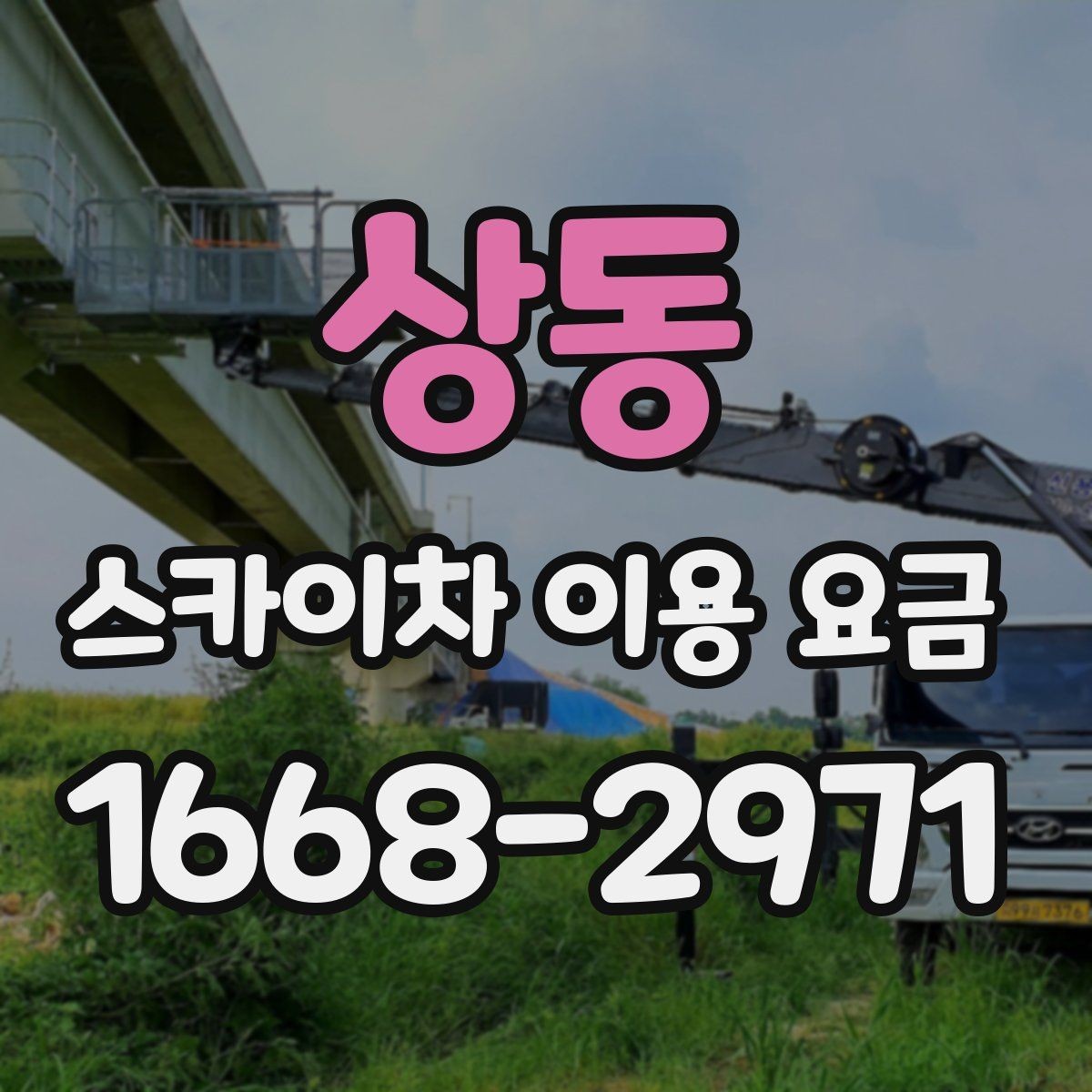 상동 스카이차 이용 요금 안내를 볼 때 주의할 점