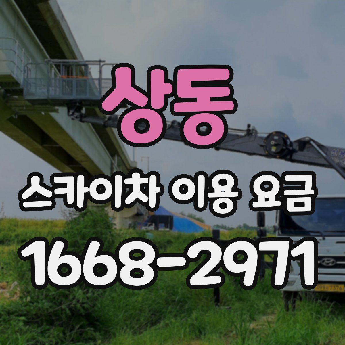 상동 스카이차 이용 요금