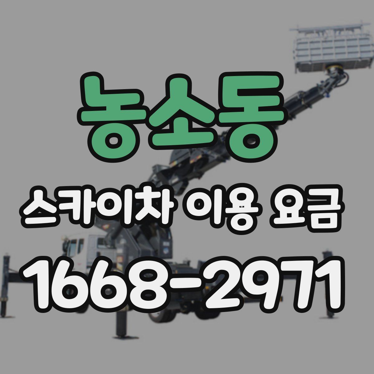농소동 스카이차 이용 요금