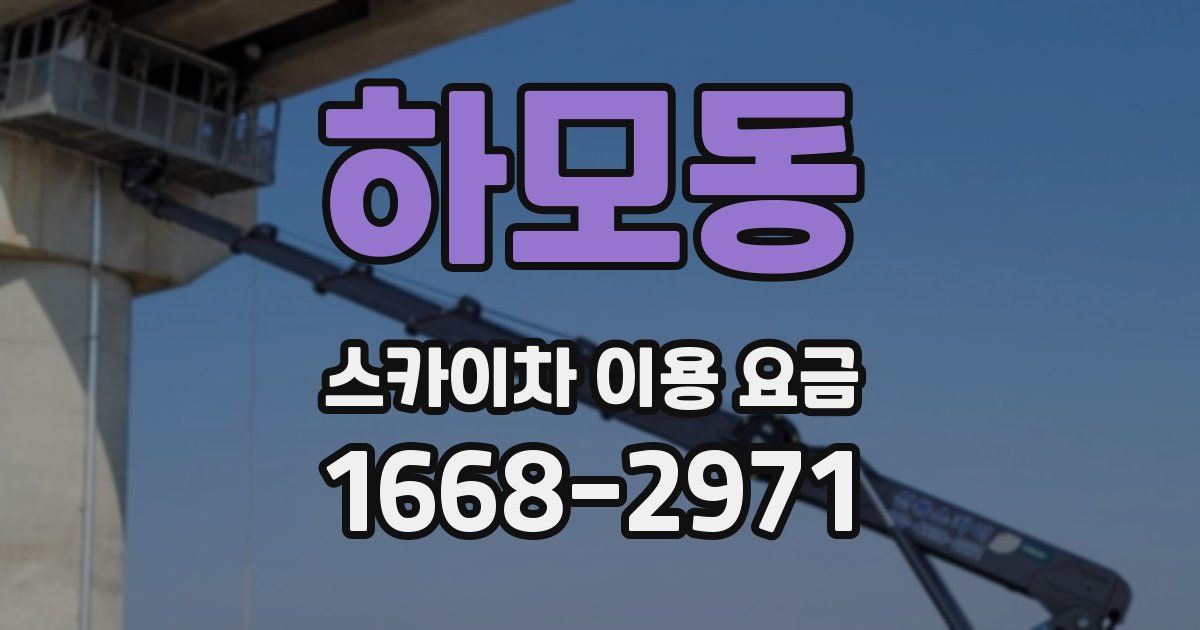 하모동 스카이차 이용 요금