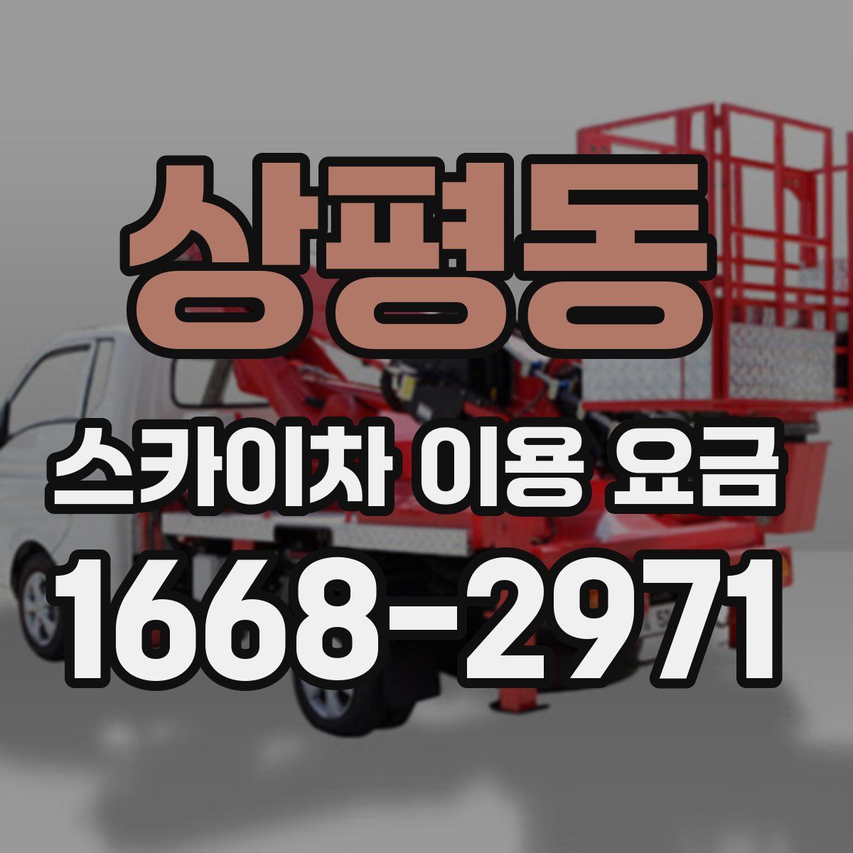 상평동 스카이차 이용 요금