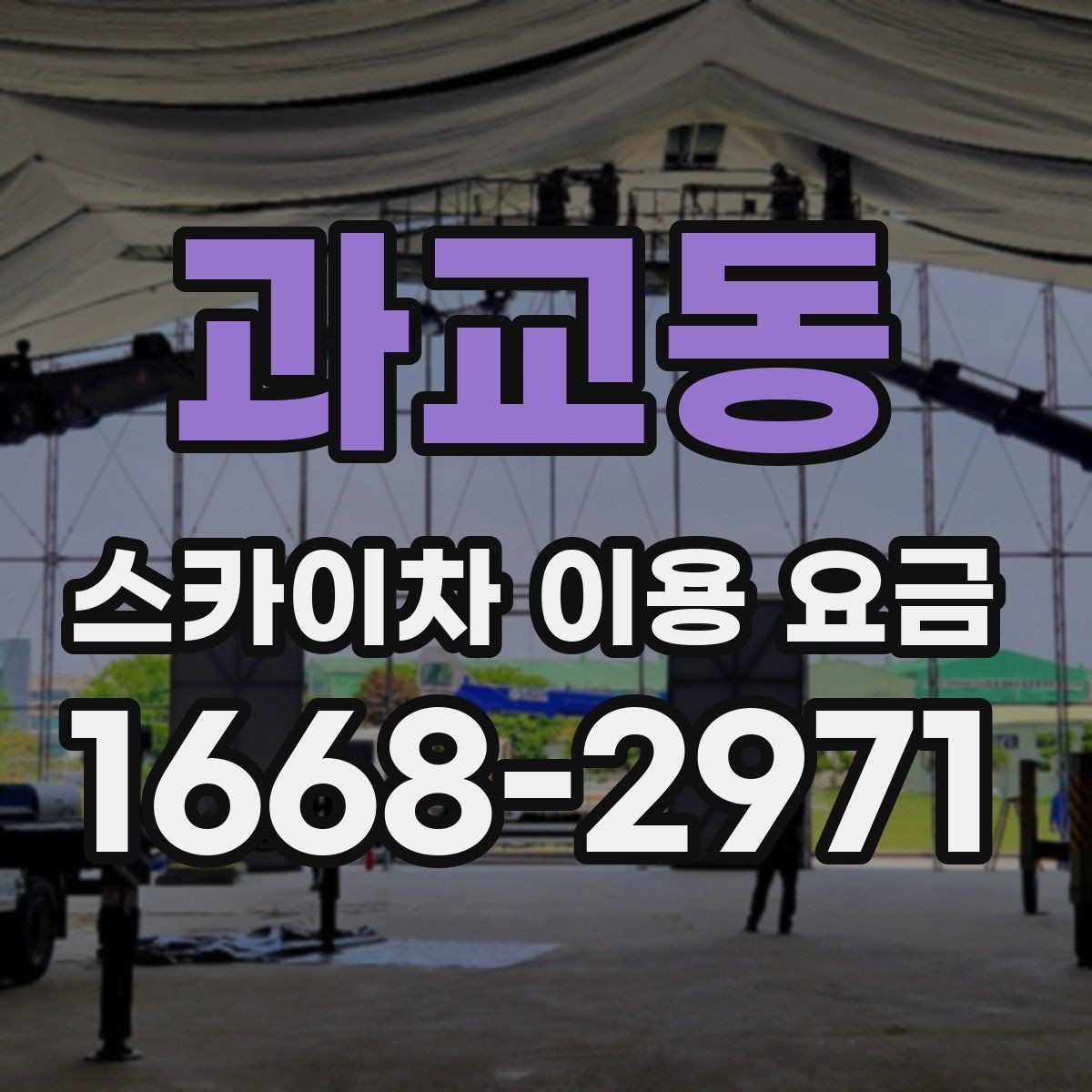 과교동 스카이차 이용 요금 비교 전 체크해야 할 항목