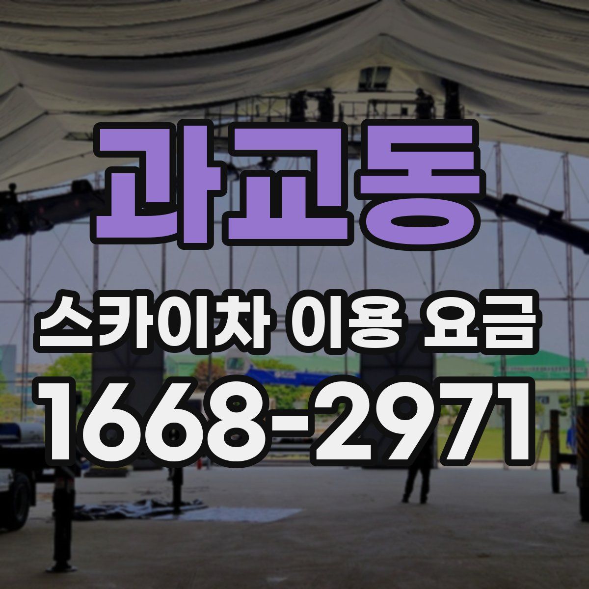 과교동 스카이차 이용 요금