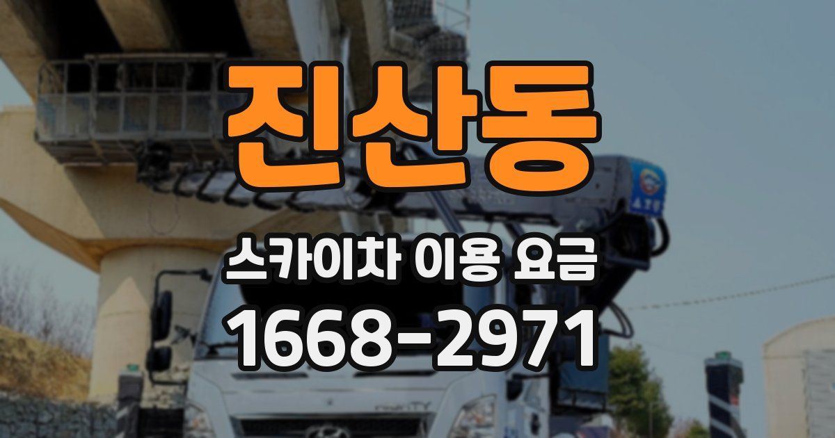 진산동 스카이차 이용 요금
