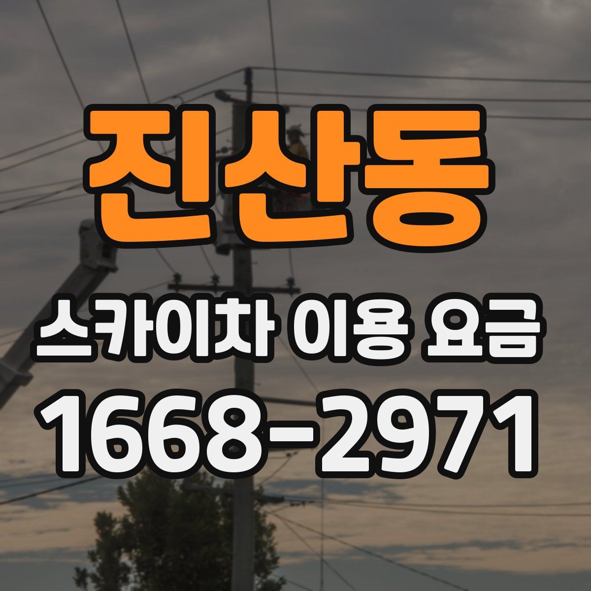 진산동 스카이차 이용 요금