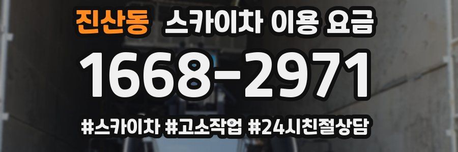 진산동 스카이차 이용 요금