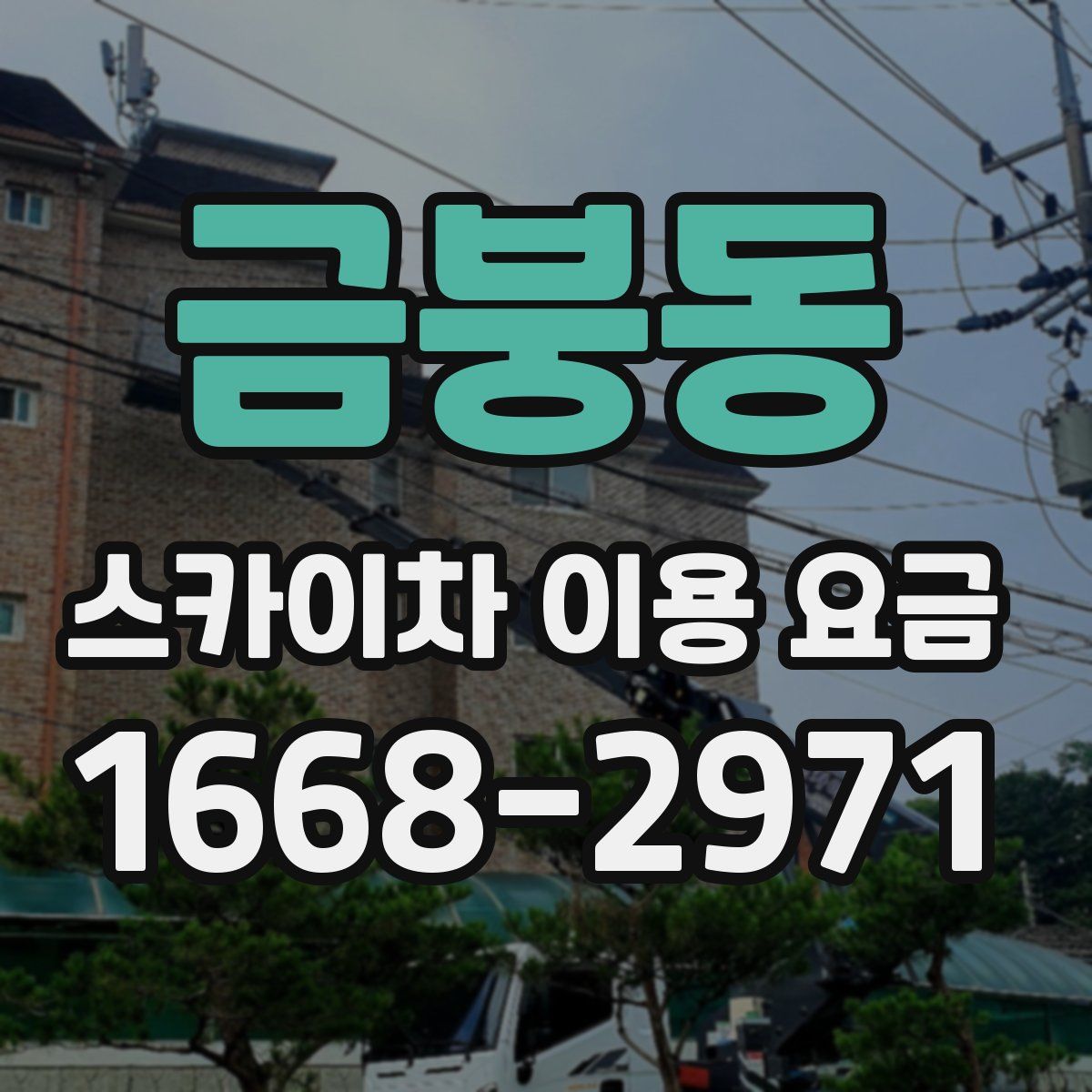 금붕동 스카이차 이용 요금